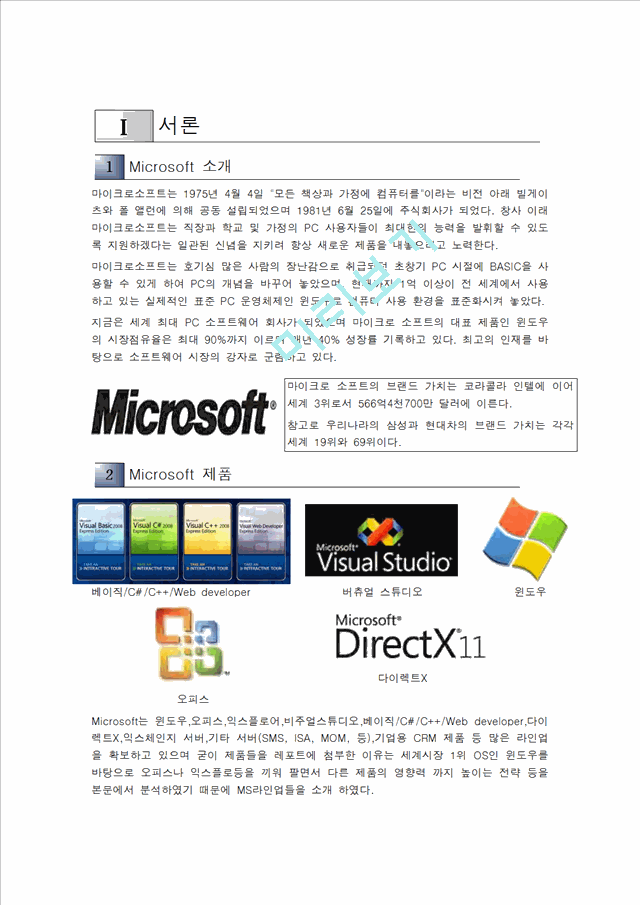 [Microsoft의 성공 전략) 마이크로소프트의 성공 사례 분석 및 전략분석과 향후 마이   (3 )